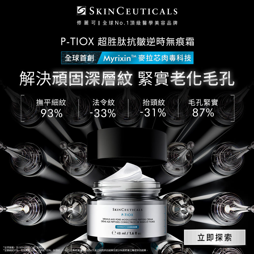 P-TIOX 超胜肽抗皺逆時無痕霜
