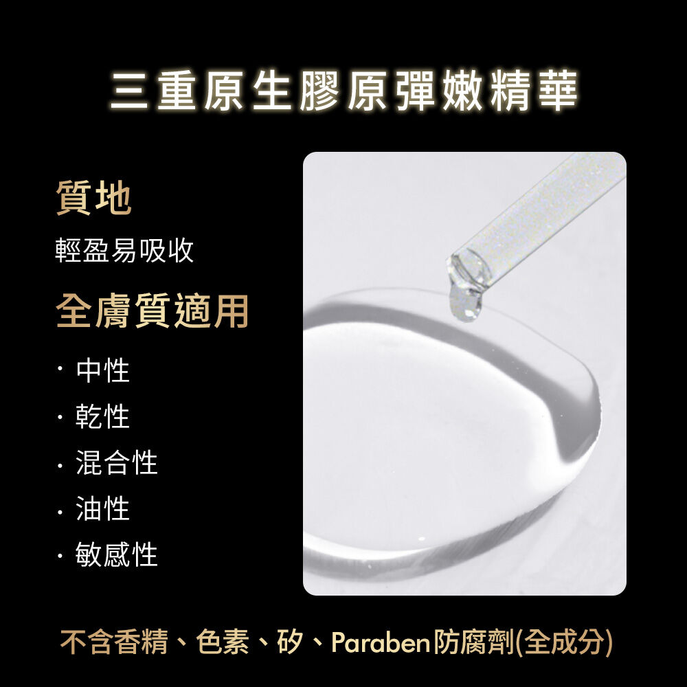 三重原生膠原彈嫩精華
