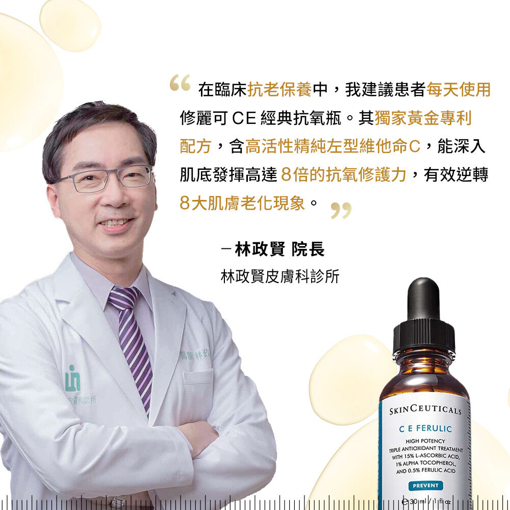 超濃度CE緊緻修護抗氧化精華