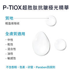 P-TIOX超胜肽抗皺極光精華