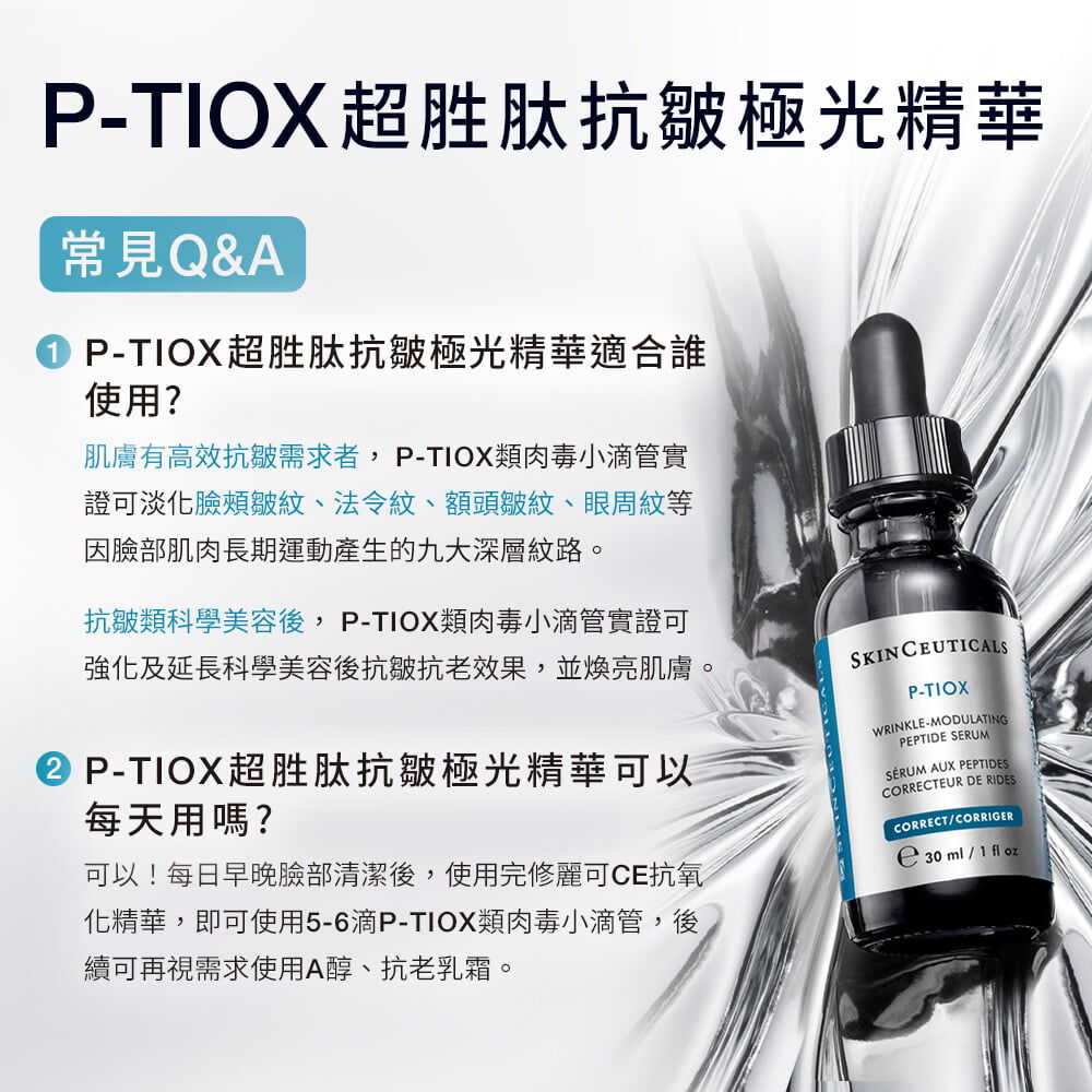 P-TIOX超胜肽抗皺極光精華