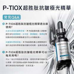 P-TIOX超胜肽抗皺極光精華