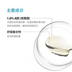 1.0 A醇抗痕新生精華乳
