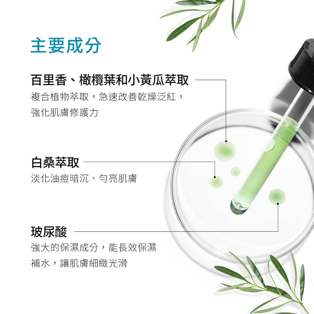 植萃極速舒緩色修精華