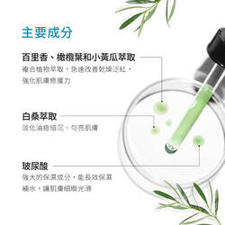 植萃極速舒緩色修精華