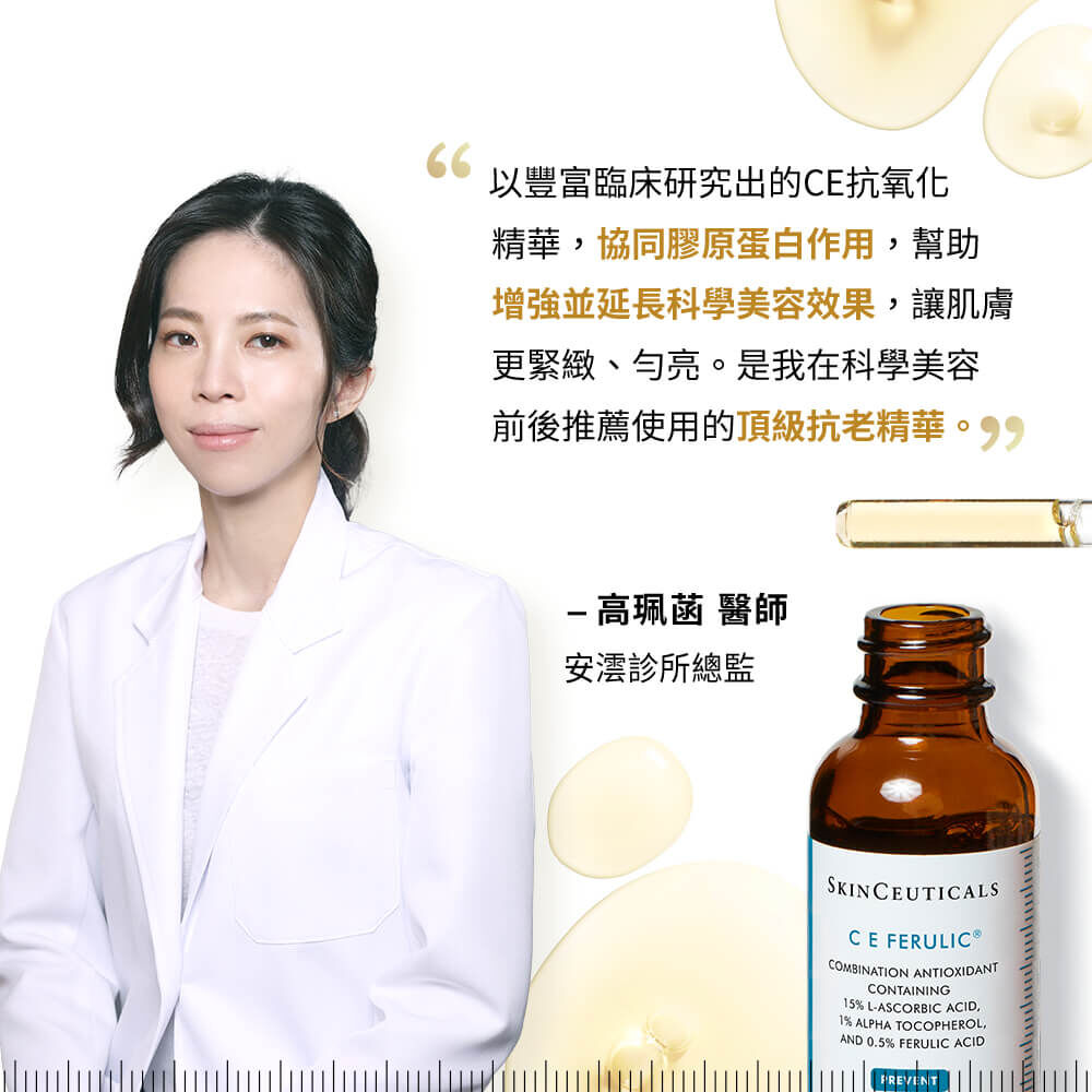 超濃度CE緊緻修護抗氧化精華