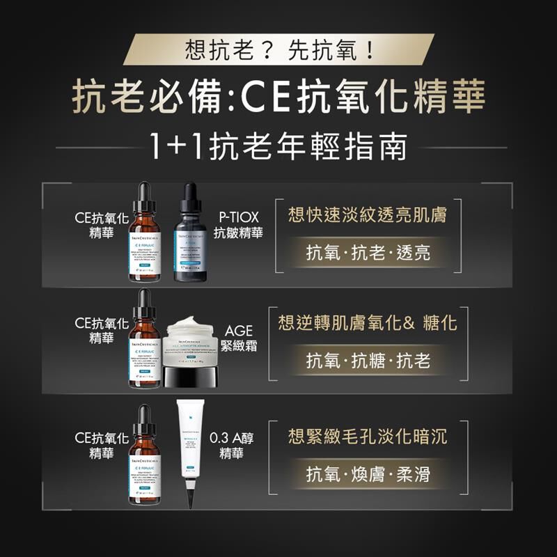 超濃度CE緊緻修護抗氧化精華