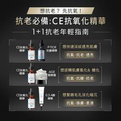 超濃度CE緊緻修護抗氧化精華