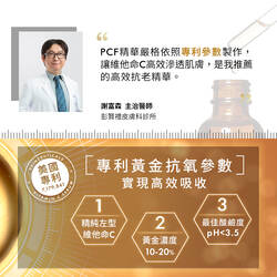 PCF無瑕煥白抗氧化精華