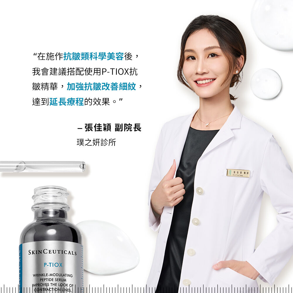 P-TIOX超胜肽抗皺極光精華| 抗皺新科技淡化九大紋| 修麗可