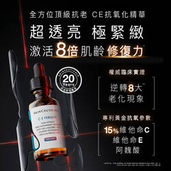 超濃度CE緊緻修護抗氧化精華