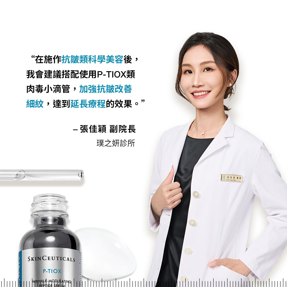 P-TIOX超胜肽抗皺極光精華