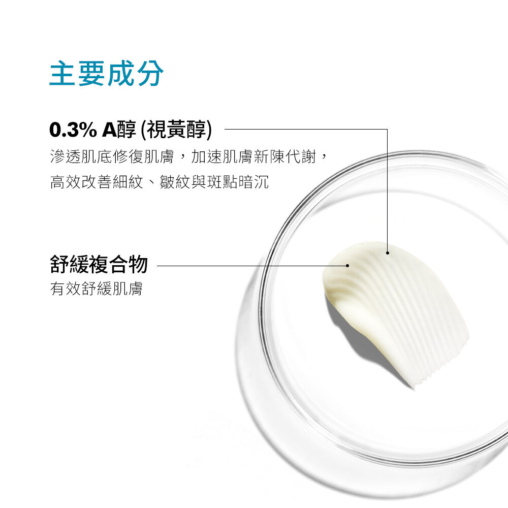 0.3 A醇抗痕新生精華乳