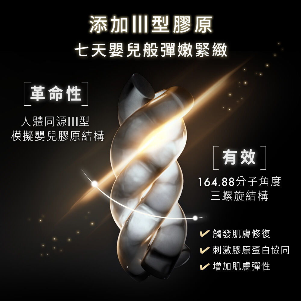 三重原生膠原彈嫩精華