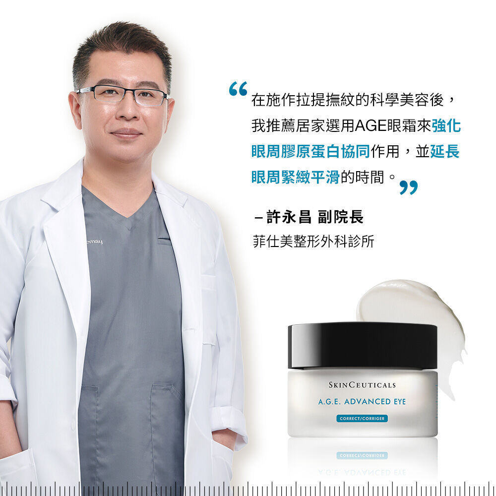 AGE普拉斯鏈彈潤緊緻眼霜